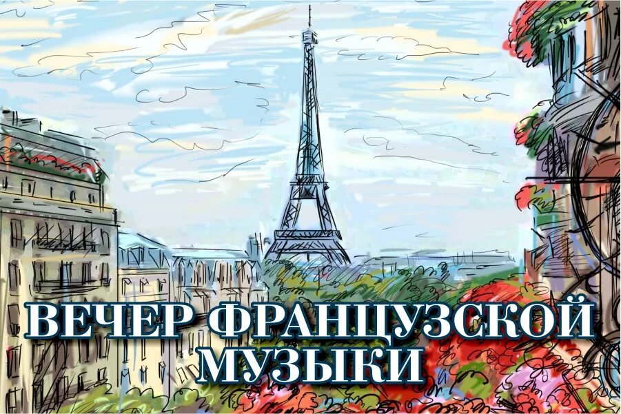 Франция обложка. Вечер французской музыки. Музыкальные афиши Франции. Сборник французской музыки. Французские песни на телефон