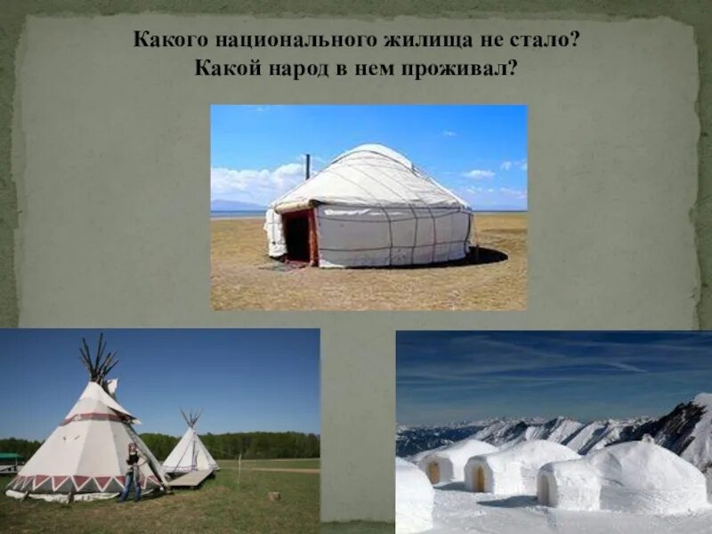 Форум дом народов. Жилище народов россии 3 класс окружающий мир. традиционные жилища.