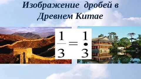 Китайские дроби
