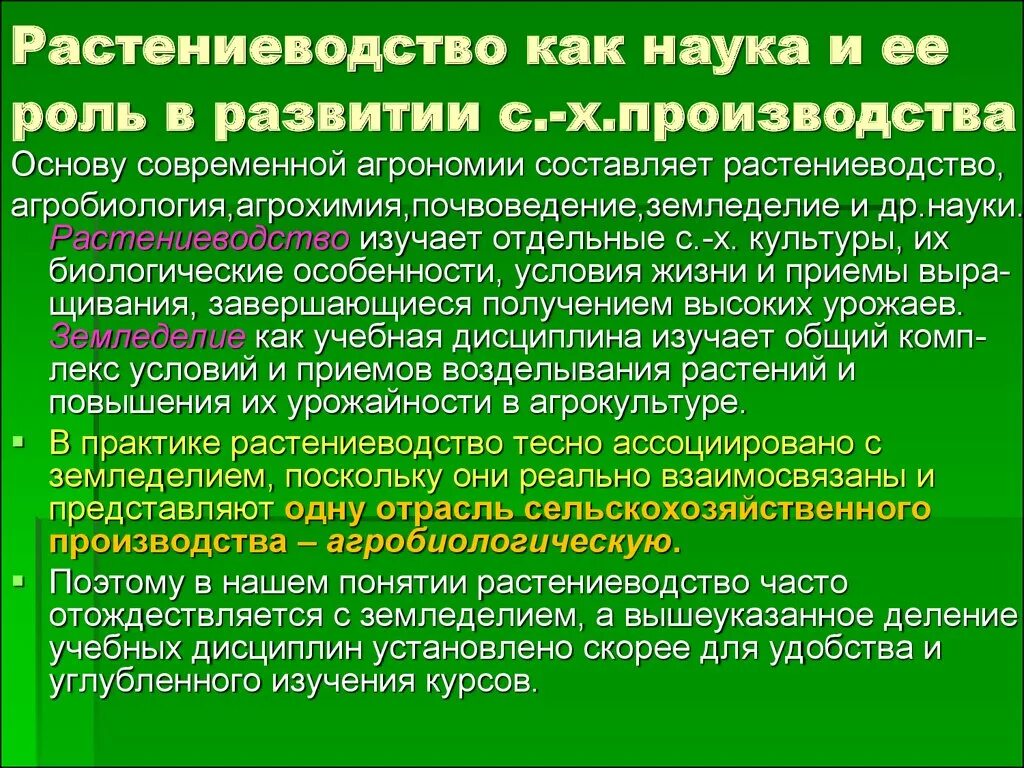 Значимую роль в развитии. Растениеводство как наука. Основы растениеводства. Понятие Растениеводство. Агробиология.