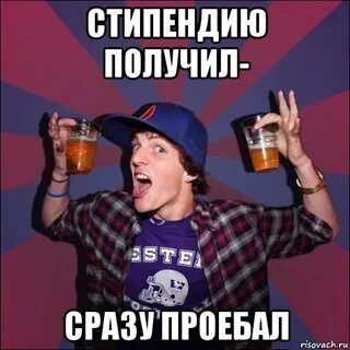 Когда приходит степуха студентам