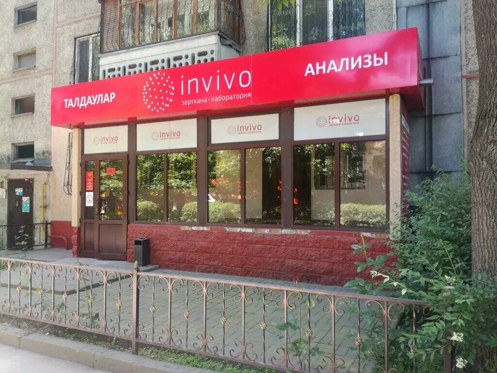 кокшетау олимп по ауэзова. сатпаева 30/8 алматы. ин виво. инвиво кокшетау. инвиво кокшетау.