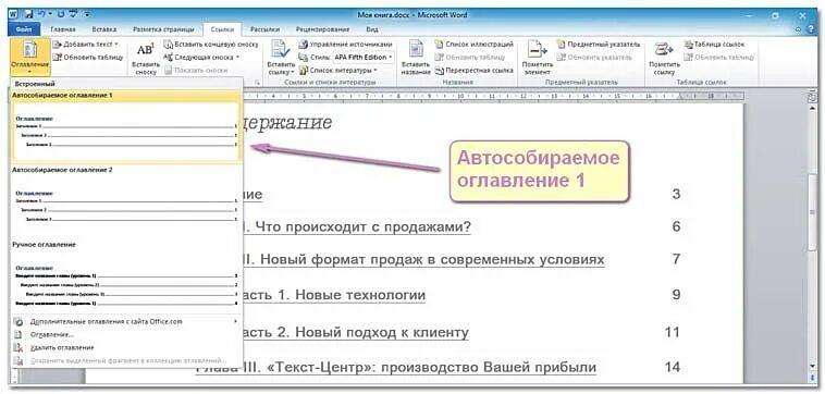 Автособираемое содержание в ворде. Автособираемое оглавление в Ворде. Как вставить автособираемое оглавление в Word. Как сделать автособирание содержание??.