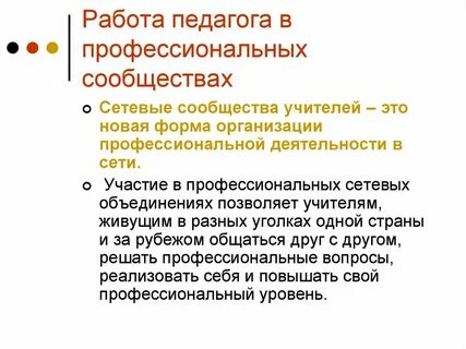 Деятельность профессиональных сообществ