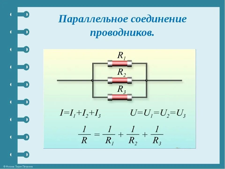 Полное электрическое соединение. Параллельное соединение 2 проводников. Последовательное и параллельное соединение проводников формулы. Таблица последовательное и параллельное соединение проводников. Параллельное соединение 6 проводников.