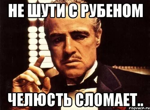 Шучу не дам. Шути. Не шути со мной Мем.