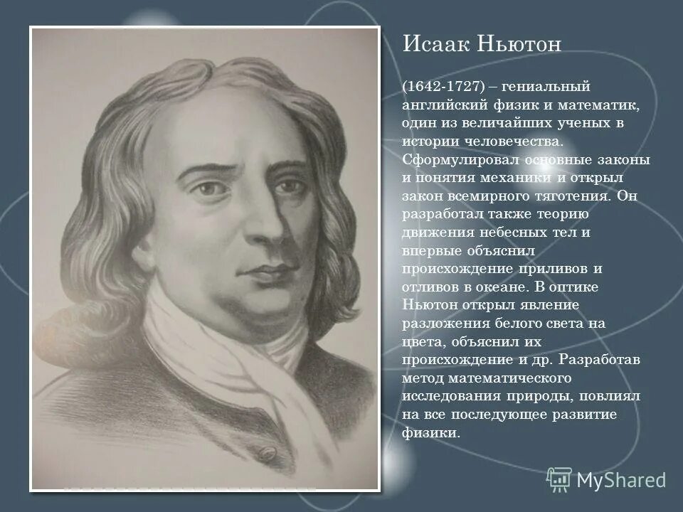 171. кто впервые сформулировал закон всемирного. исаак ньютон (1643—1727) закон всемирного тяготения. актуальность проекта на тему исаак ньютон. кто впервые сформулировал закон всемирного.