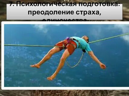 Преодоление страха