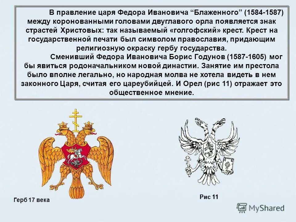Символы высокого положения царя. Крест животворящего древа, бармы и шапка мономаха. Скипетр и держава. Скипетр и держава на гербе россии. Символы высокого положения царя.