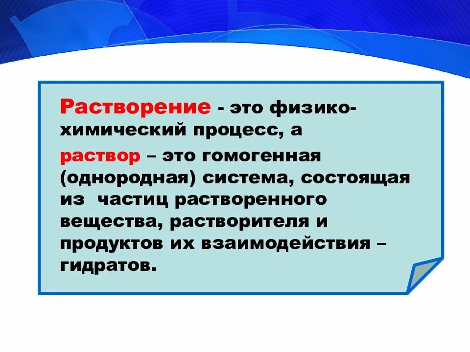 Растворение это химический процесс. Растворение как физико-химический процесс. Растворение это в химии. Почему растворение это физико-химический процесс. Растворы презентация.