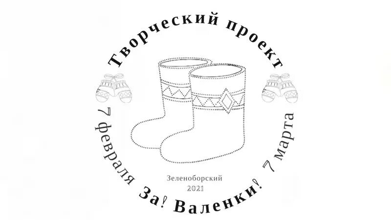 Проекты валенки инженерная книга В них удобно и тепло" Литературно-мемориальный музей И.А. Бунина