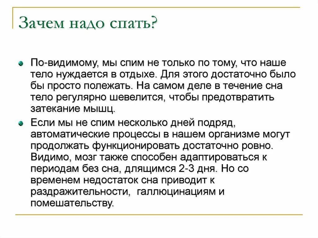 Зачем надо спать. Почему нужно спать. Почему ночьь нало спать. Зачем человеку надо спать.