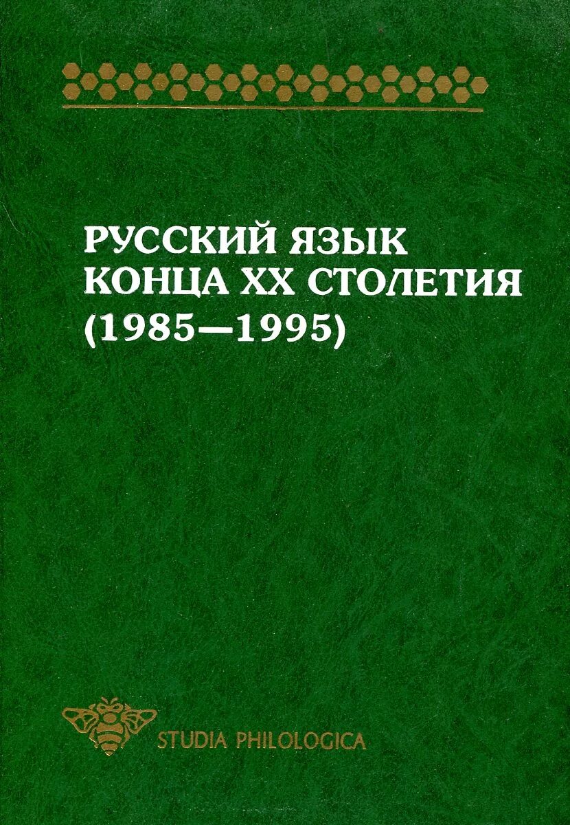 Книги конца 20 века. «Русский язык конца XX столетия (1985-1995)». Русский язык конца 20 века. Монография русский язык. Русский литературный язык в 20 веке.