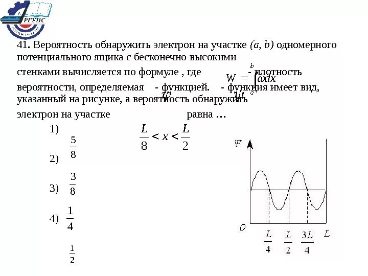 Одномерная потенциальная яма с бесконечно высокими. Одномерный потенциальный ящик с бесконечными стенками.. В ящике с бесконечно высокими стенками. Вероятность нахождения электрона на участке. Одномерная потенциальная яма с бесконечно высокими стенками.