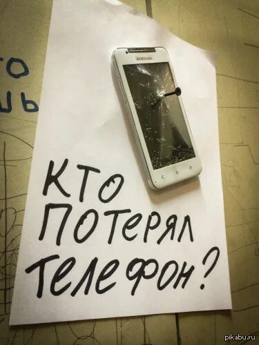 Я хочу без телефона. Кто потерял телефон. Утерян мобильный телефон. Потерялся телефон. Потерял телефон картинка.