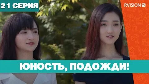 Юность подожди