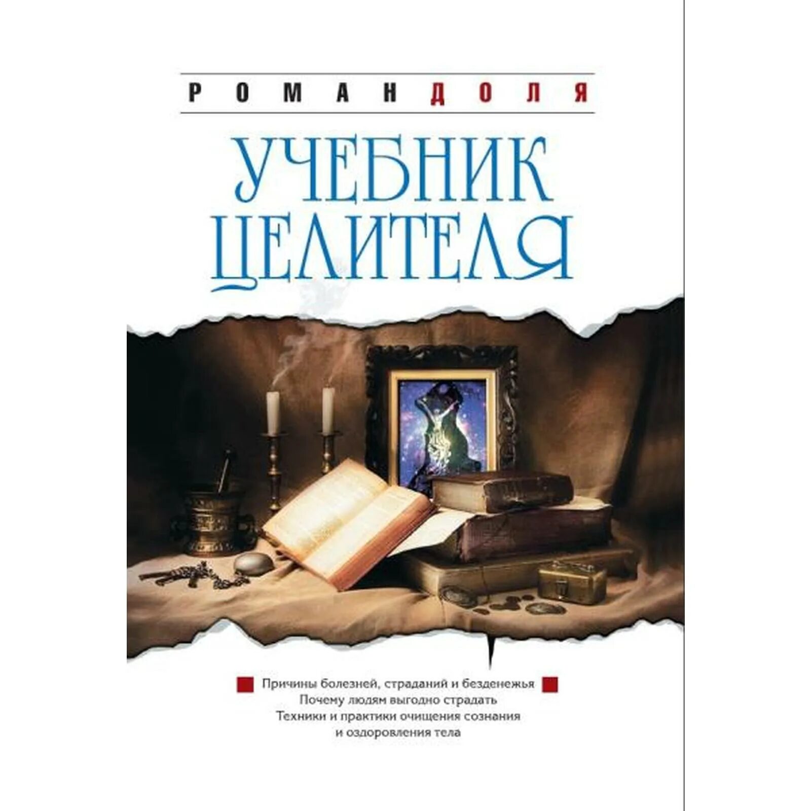 Учебник целителя. Целитель книга. Целитель 7 читать