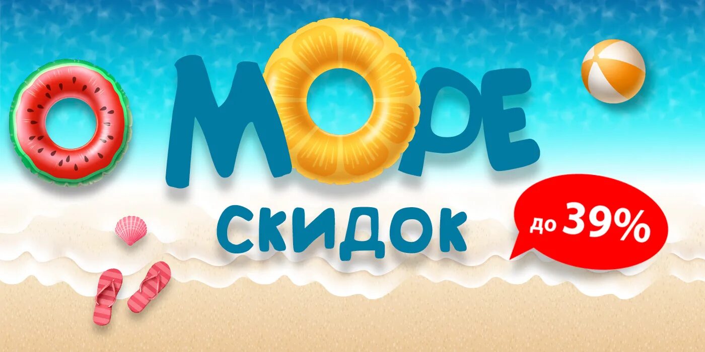 Уценка товара. Дисконт логотип. More discounts. Акция на море. Море скидок.