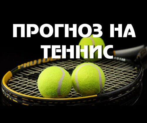 Ставки на теннис. Прогнозы на теннис. Ставки на большой теннис. Tennis ставки. Особенности ставок на теннис