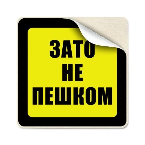 Зато не пешком наклейка. Надпись зато не пешком. Зато не пешком приколы. Стикер Пеший. Наклейки 23 24