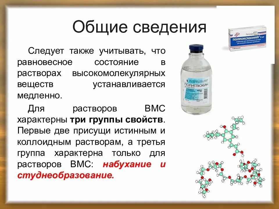 Какую систему можно считать раствором. Высокомолекулярные коллоидные растворы. Растворы высокомолекулярных соединений. Растворы высокомолекулярных соединений и коллоидные растворы. Растворы высокомолекулярных соединений химия.