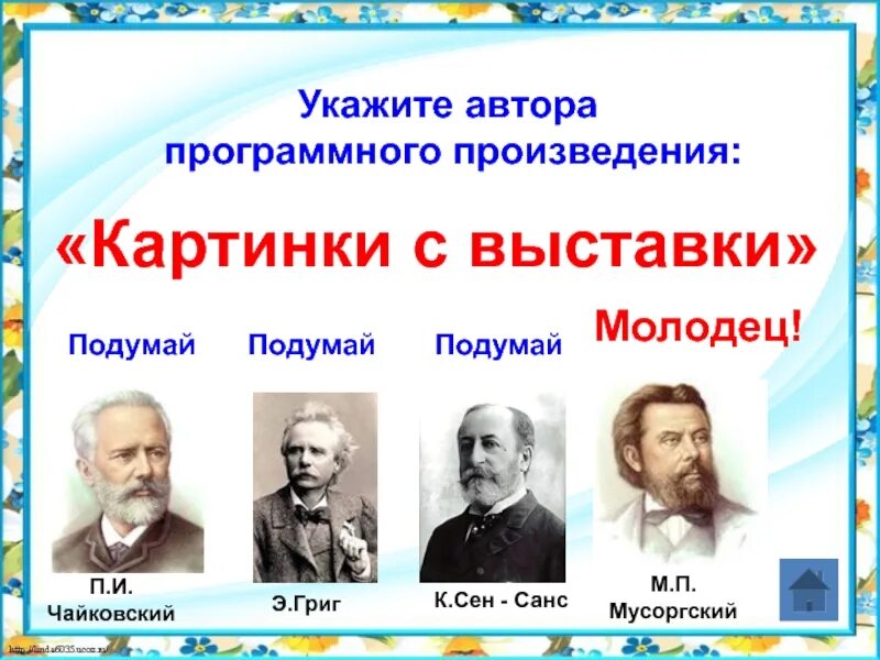 Программным произведением является. Программные произведения названия. Чайковский картинки с выставки. Программные музыкальные произведения. 5 Программных произведений.