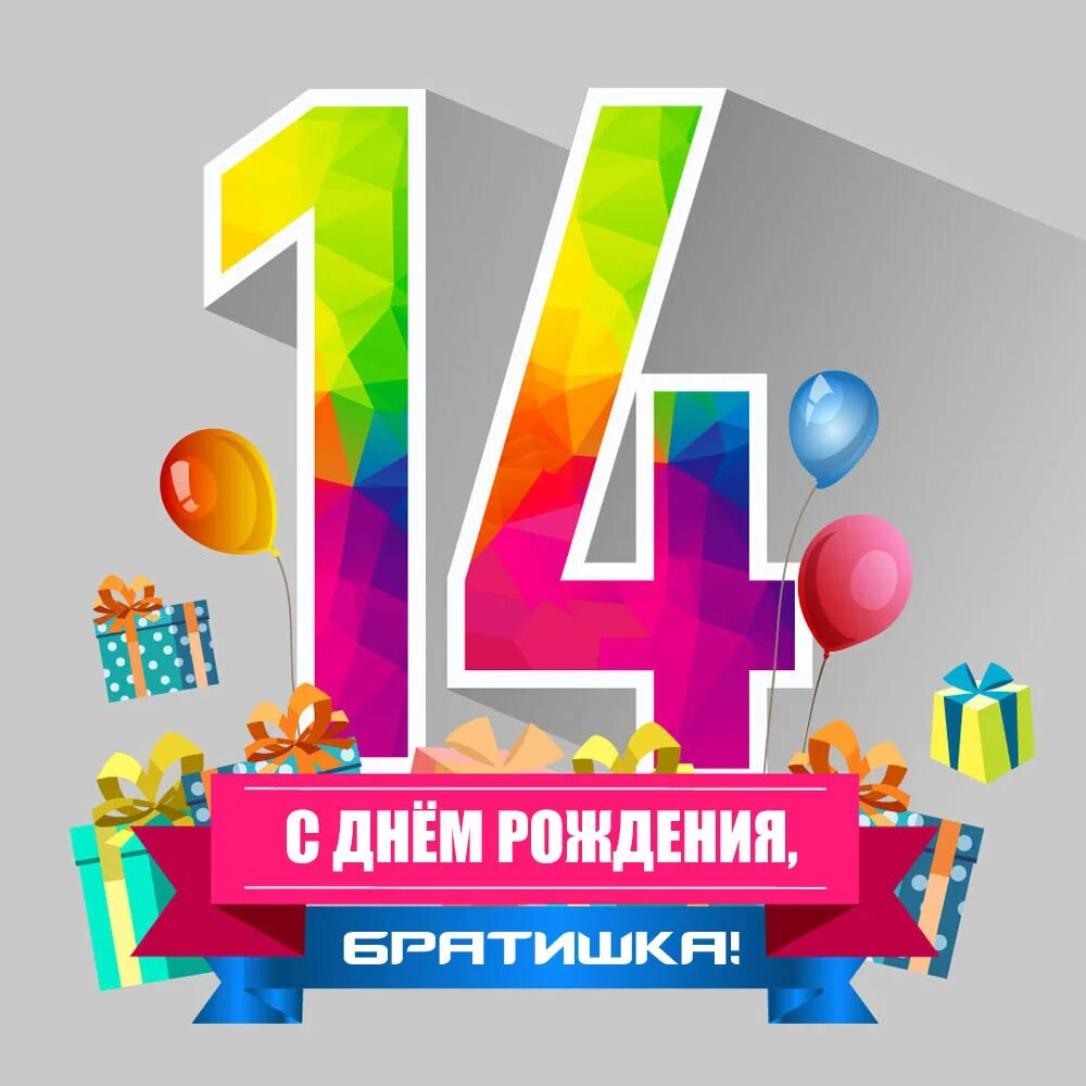 Поздравляю 14 лет мальчику. С днём рождения 14 лет. С днём рождения брату 14 лет. Открытки с днём рождения 14 лет. Поздравление брату с 14 летием.