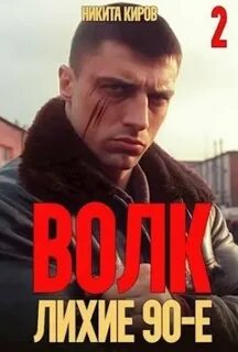 Аудиокнига кирова волк 1