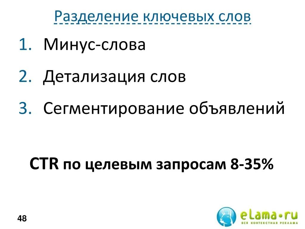 Разделите ключевые слова. Минус слова. Детальность текста. Детализированное слово. Минусы слова удобно.