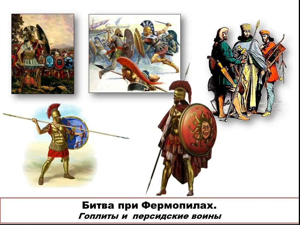 Фермопильское сражение сражения греко персидских войн. Фермопилы греко Персидская война. Битва при Фермопилах. Сражение при Фермопилах. Битва при Фермопилах в 480 году до н э.