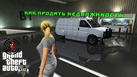 Как продать имущество в гта