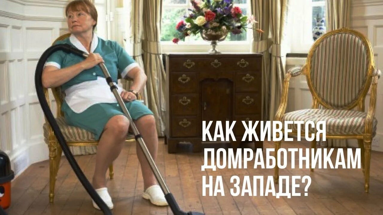 Нанять работницу