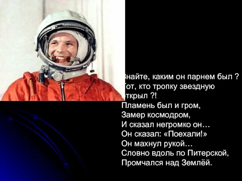 Словно вдоль по питерской. Он сказал поехали. Поехали и махнул рукой. Он сказал поехали он махнул рукой. День космонавтики знаете каким он парнем был.