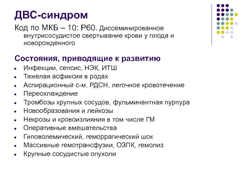 Двс синдром мкб 10. Аспирационный синдром у новорожденного по мкб. двс синдром у новорожденных мкб 10. двс синдром мкб 10 у новорожденного. код по мкб 10.
