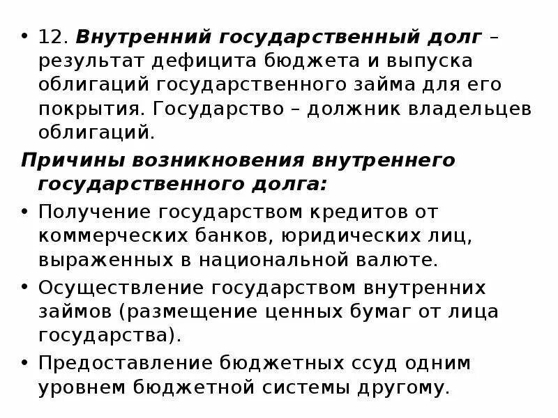 Причины внутреннего государственного долга. Государство как должник. Дефицитный итог. Как называется покрытие дефицита бюджета выпуском облигаций.