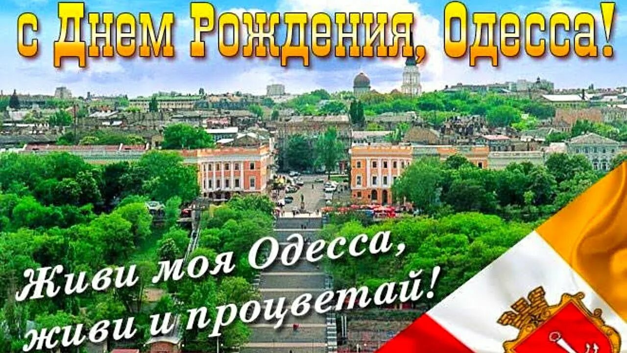 День живи и процветай. С днем рождения Одесса открытки. День города Одесса. День основания Одессы. День города Одесса поздравления.