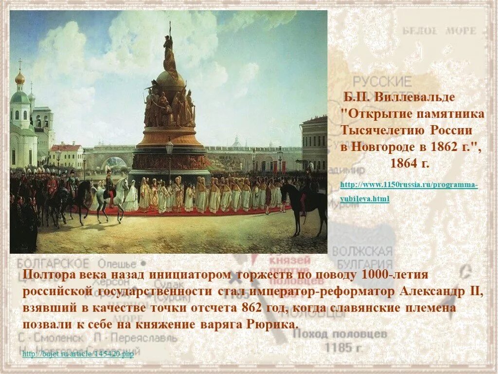 Открытие памятника 1000-летия России в Новгороде в 1862 г. Виллевальде открытие памятника тысячелетие России. Б. П. Виллевальде открытие памятника 1000-летия России. «Тысячелетие России» в Новгороде (1862). Год начала тысячелетия