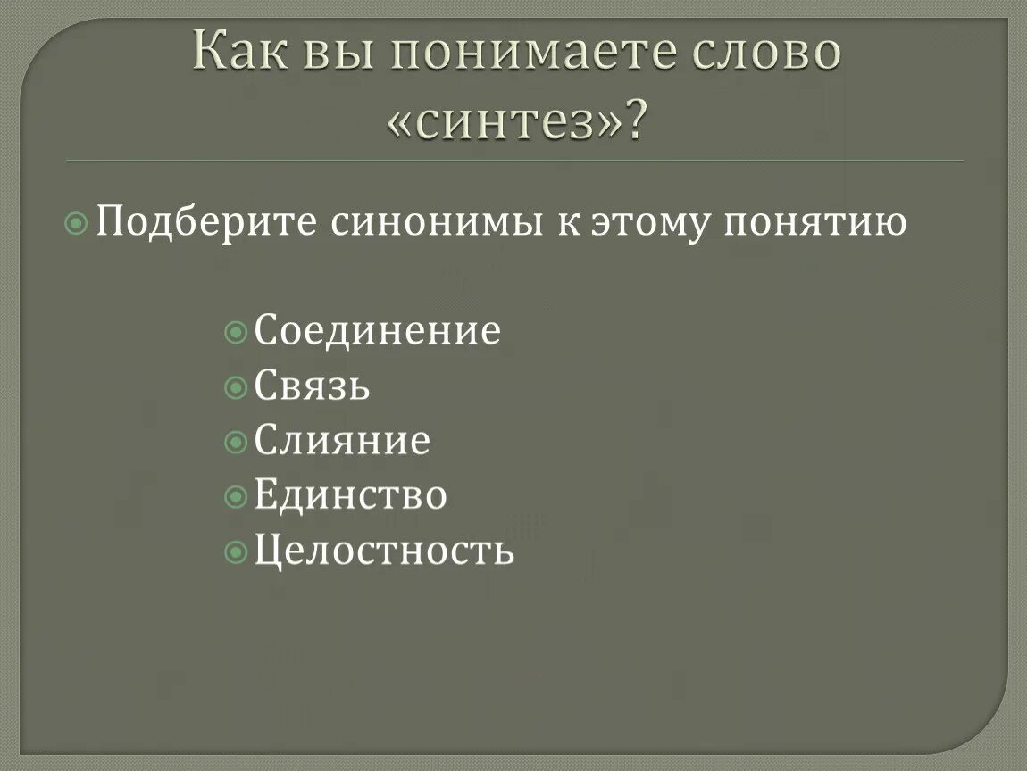 Соединение синоним. Синтез слова. Соединение синонимов примеры. Вещество синоним. Соединенная синоним к слову