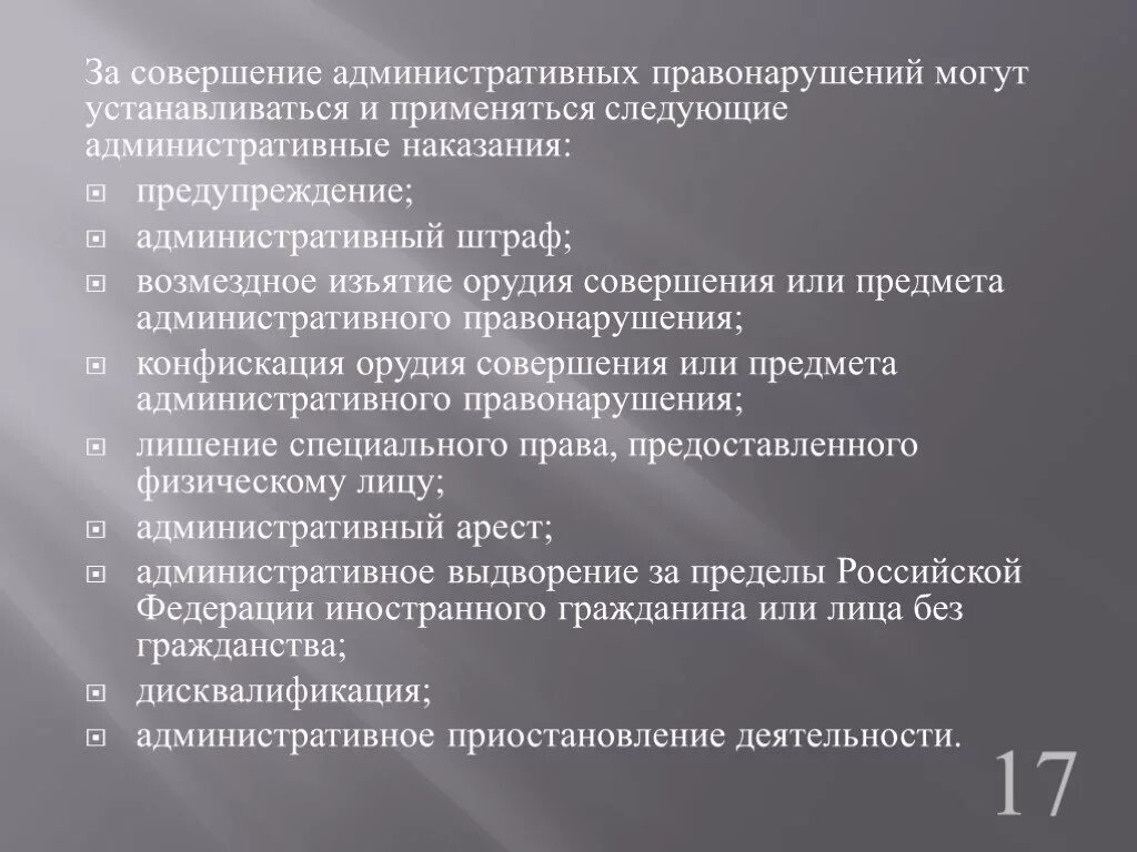 Наказания за административные правонарушения в рф. Конфискация предмета административного правонарушения. За совершение административных правонарушений могут. Конфискация орудия совершения правонарушения. Наказания за совершение административного правонарушения.