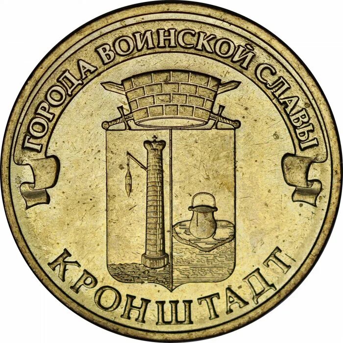монета кронштадт 2013. монета кронштадт 2013. монета кронштадт 2013. монеты города воинской славы 10 рублей кронштадт. 10 рублей 2013 кронштадт.