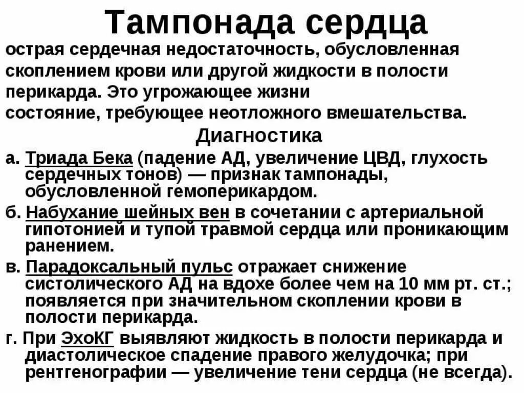 Скопление воздуха и крови в перикарде. Синдром тампонады сердца. Неотложная терапия при тампонаде сердца. Тампонада сердца симптомы. Диагностические критерии тампонады сердца.