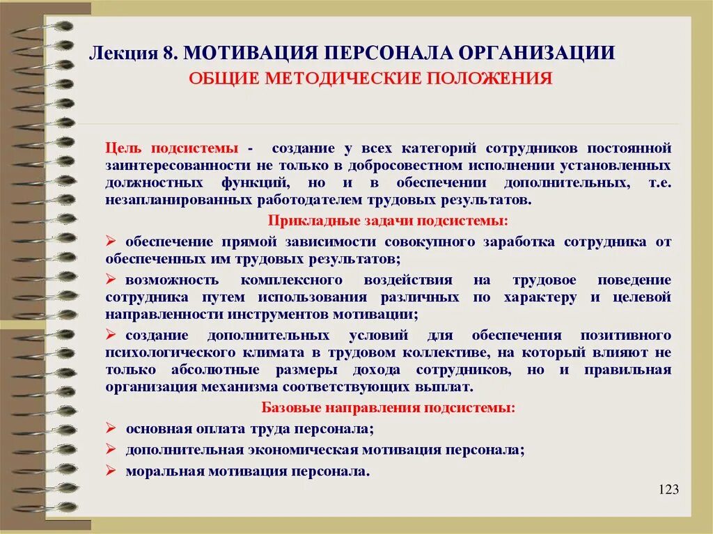 Роль мотивации организации. Функции системы мотивации персонала. Мотивация персонала на предприятии. Мотивация сотрудников в организации. Основные методические положения.