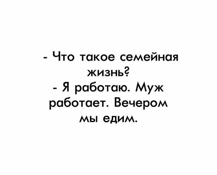 Семейная жизнь а вечером мы едим. Что такое семейная жизнь я работаю жена работает вечером мы едим. Я работаю муж работает вечером мы едим. А вечером мы едим. Муж не работает 3 года