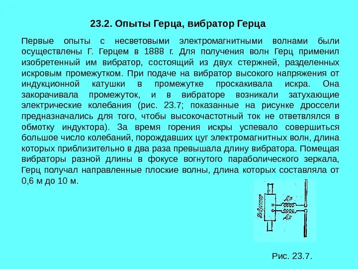 В чем суть вибратора. Опыты Герца электромагнитные волны. Опыт Генриха Герца электромагнитные волны. Опыты Генриха Герца кратко. Схема установки опыта Герца.