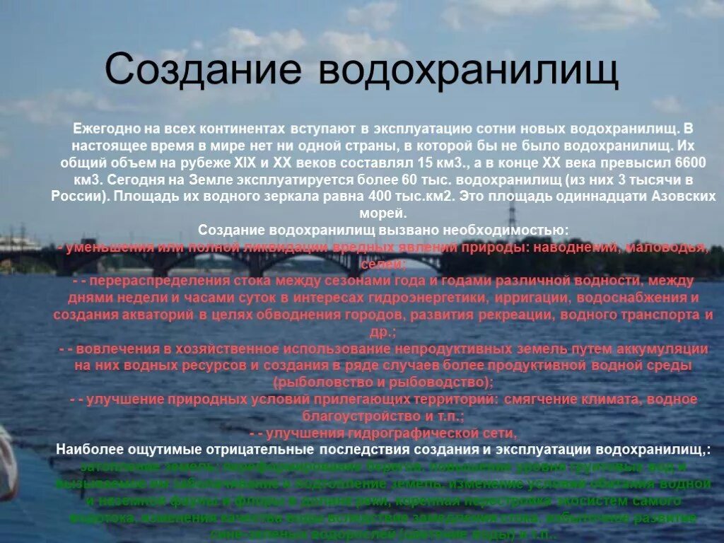 Создание водохранилищ. Создание водохранилищ создание. За и против водохранилищ. Последствия создания водохранилищ.