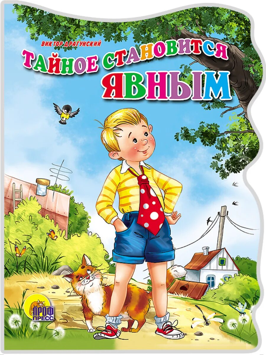 Произведение тайна становится явным. Драгунский тайное становится явным книга. В Драгунский тайна становится явной книга. Обложка книги тайное становится явным.