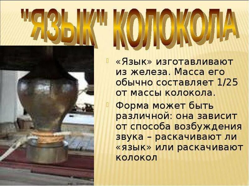 Звон 4 буквы. Язык колокола. Язык из колокола. Язык для колокольчика своими руками. Язычок колокола.