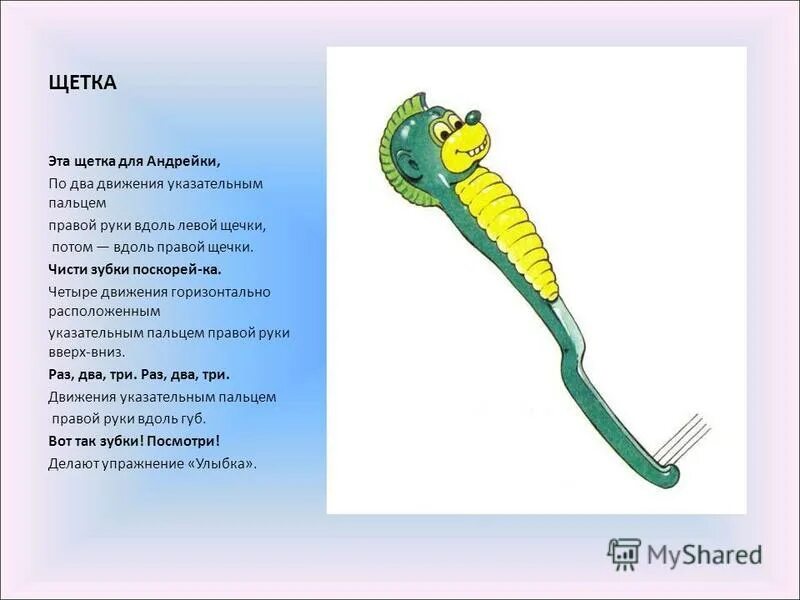 этой щеткой чищу зубы. сколько нужно чистить зубы электрической щеткой. разные щетки в подарок стихами. скороговорки про зубы. правила чистки зубов электрической зубной щеткой.