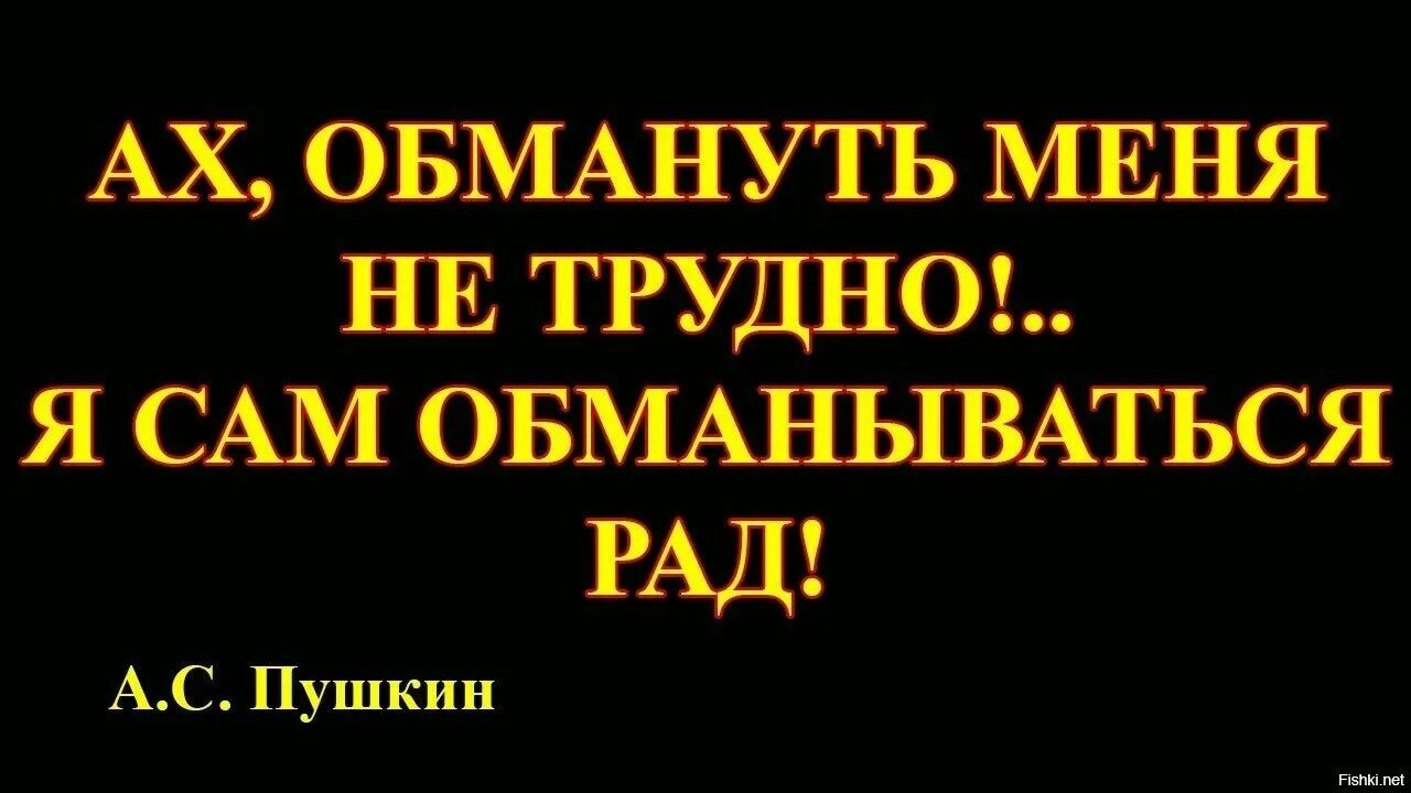 Обмануть не сложно я сам обманываться рад. Стих обманываться рад. Я сам обманываться рад цитата. Обмануть меня не трудно я час обманываться рад. Сам обманываться рад стихи.