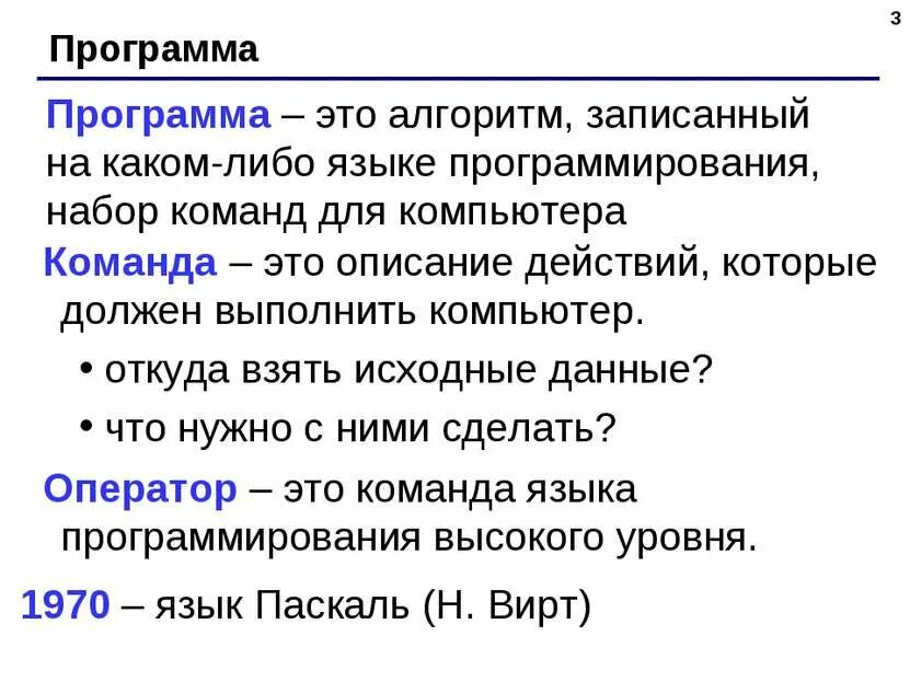Команда алгоритма записанная на языке программирования. Программа это алгоритм записанный на языке программирования. программа это алгоритм записанный. программа это набор команд. набор команд для компьютера.
